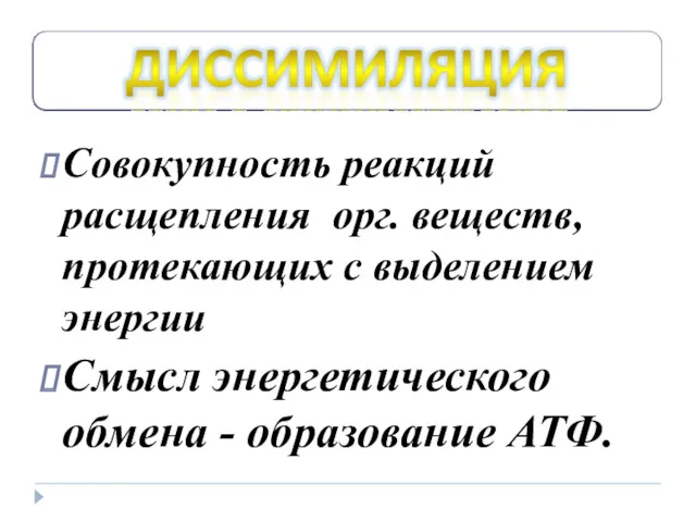 Совокупность реакций расщепления орг. веществ, протекающих с выделением энергии Смысл энергетического обмена - образование АТФ.