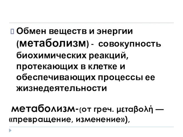 Обмен веществ и энергии (метаболизм) - совокупность биохимических реакций, протекающих