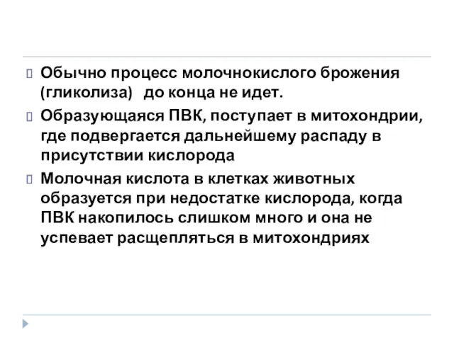 Обычно процесс молочнокислого брожения (гликолиза) до конца не идет. Образующаяся