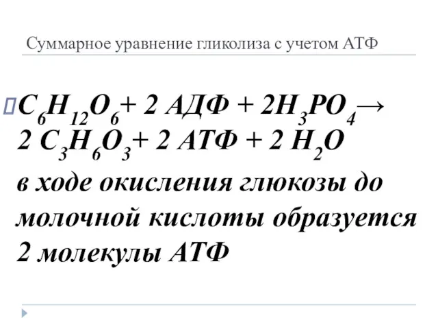 Суммарное уравнение гликолиза с учетом АТФ С6Н12О6+ 2 АДФ +