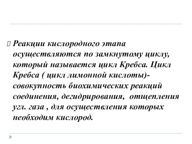 Реакции кислородного этапа осуществляются по замкнутому циклу, который называется цикл