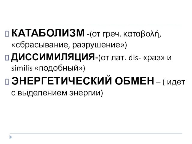 КАТАБОЛИЗМ -(от греч. καταβολή, «сбрасывание, разрушение») ДИССИМИЛЯЦИЯ-(от лат. dis- «раз»