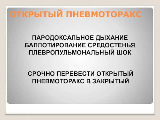 ОТКРЫТЫЙ ПНЕВМОТОРАКС ПАРОДОКСАЛЬНОЕ ДЫХАНИЕ БАЛЛОТИРОВАНИЕ СРЕДОСТЕНЬЯ ПЛЕВРОПУЛЬМОНАЛЬНЫЙ ШОК СРОЧНО ПЕРЕВЕСТИ ОТКРЫТЫЙ ПНЕВМОТОРАКС В ЗАКРЫТЫЙ