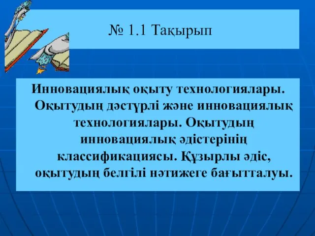 № 1.1 Тақырып Инновациялық оқыту технологиялары. Оқытудың дәстүрлі және инновациялық