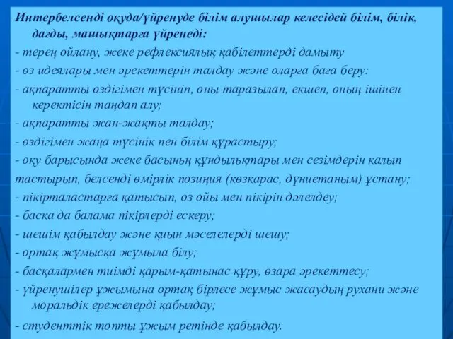 Интepбeлceндi оқуда/үйренуде білім алушылар келесідей бiлім, білік, дағды, машықтарға үйренеді: