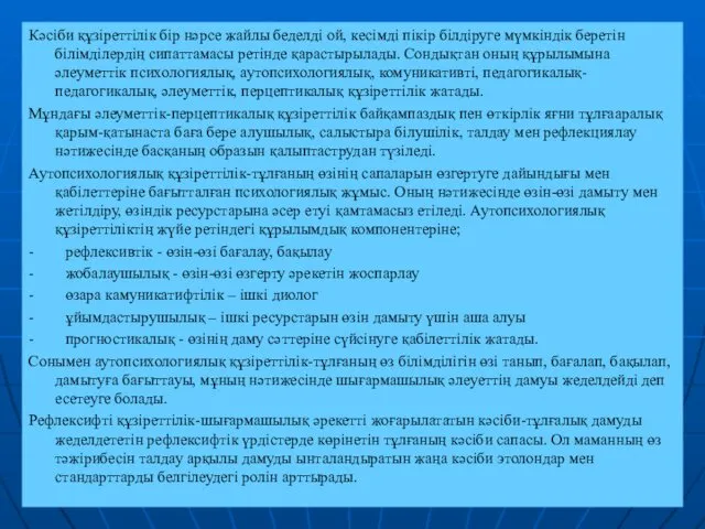 Кәсіби құзіреттілік бір нәрсе жайлы беделді ой, кесімді пікір білдіруге