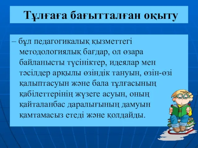 Тұлғаға бағытталған оқыту – бұл педагогикалық қызметтегі методологиялық бағдар, ол