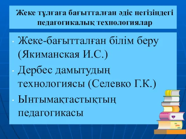 Жеке тұлғаға бағытталған әдіс негізіндегі педагогикалық технологиялар Жеке-бағытталған білім беру