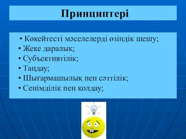 Принциптері • Көкейтесті мәселелерді өзіндік шешу; • Жеке даралық; •