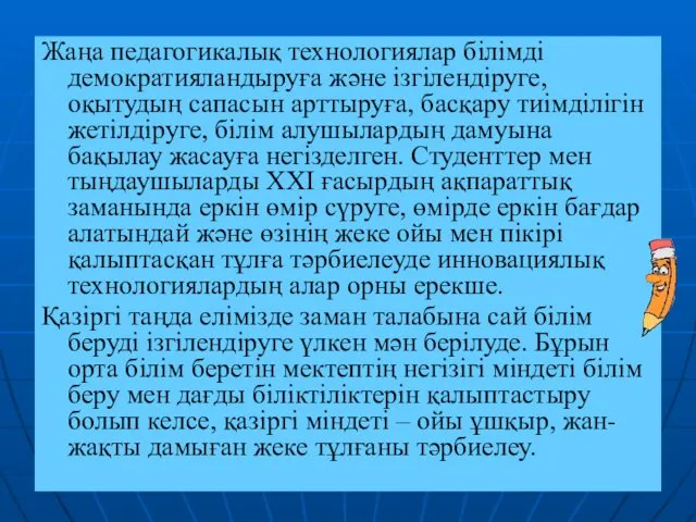 Жаңа педагогикалық технологиялар білімді демократияландыруға және ізгілендіруге, оқытудың сапасын арттыруға,