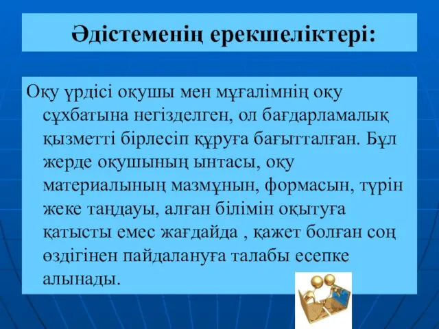 Әдістеменің ерекшеліктері: Оқу үрдісі оқушы мен мұғалімнің оқу сұхбатына негізделген,