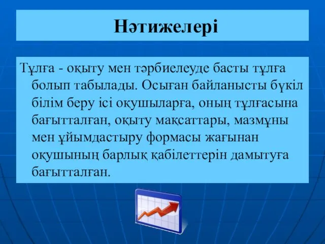 Нәтижелері Тұлға - оқыту мен тәрбиелеуде басты тұлға болып табылады.