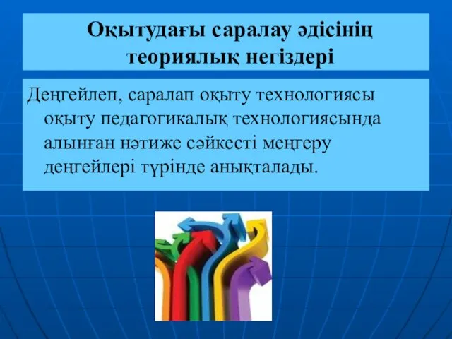 Оқытудағы саралау әдісінің теориялық негіздері Деңгейлеп, саралап оқыту технологиясы оқыту