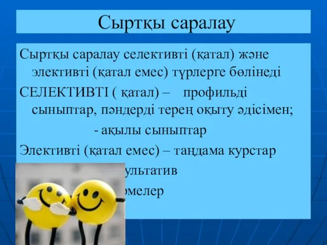 Сыртқы саралау Сыртқы саралау селективті (қатал) және элективті (қатал емес)