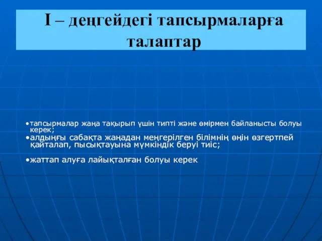 I – деңгейдегі тапсырмаларға талаптар тапсырмалар жаңа тақырып үшін типті