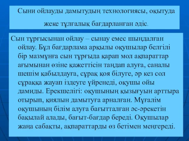 Сыни ойлауды дамытудың технологиясы, оқытуда жеке тұлғалық бағдарланған әдіс. Сын