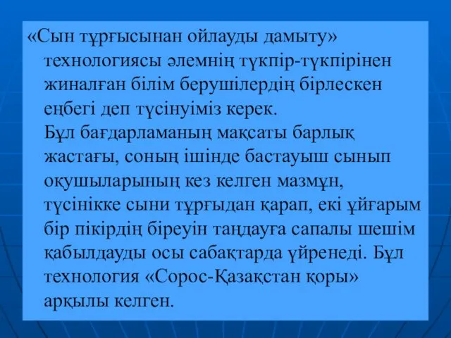 «Сын тұрғысынан ойлауды дамыту» технологиясы әлемнің түкпір-түкпірінен жиналған білім берушілердің