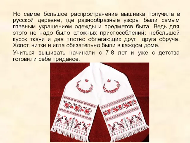 Но самое большое распространение вышивка получила в русской деревне, где