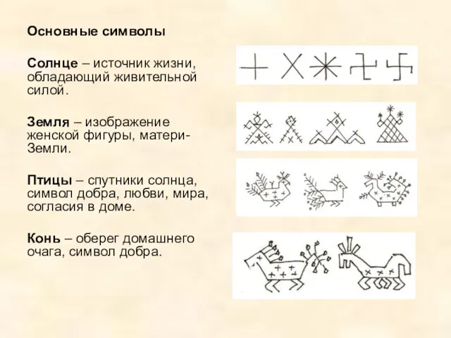 Основные символы Солнце – источник жизни, обладающий живительной силой. Земля