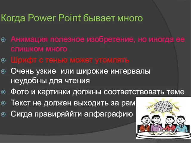 Когда Power Point бывает много Анимация полезное изобретение, но иногда