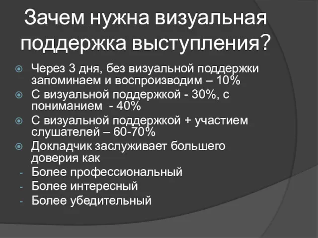 Зачем нужна визуальная поддержка выступления? Через 3 дня, без визуальной