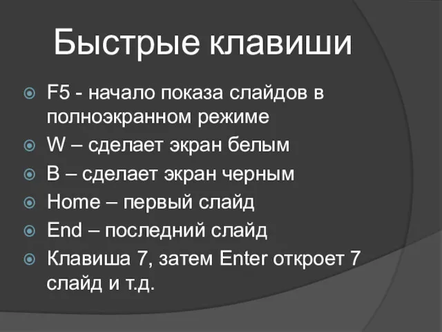 Быстрые клавиши F5 - начало показа слайдов в полноэкранном режиме