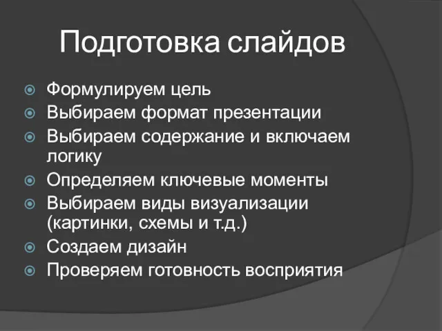 Подготовка слайдов Формулируем цель Выбираем формат презентации Выбираем содержание и