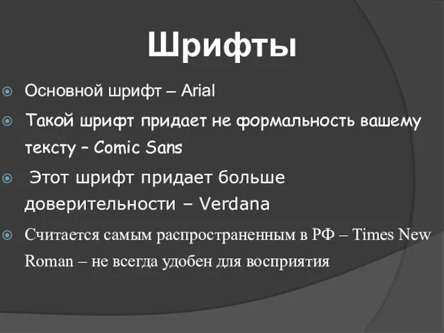 Шрифты Основной шрифт – Arial Такой шрифт придает не формальность