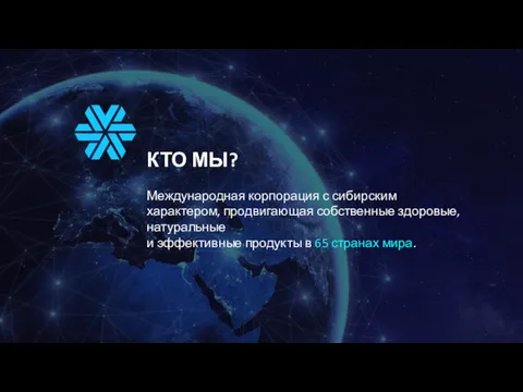 КТО МЫ? Международная корпорация с сибирским характером, продвигающая собственные здоровые,