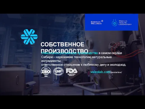 СОБСТВЕННОЕ ПРОИЗВОДСТВО Уникальное российское производство в самом сердце Сибири –