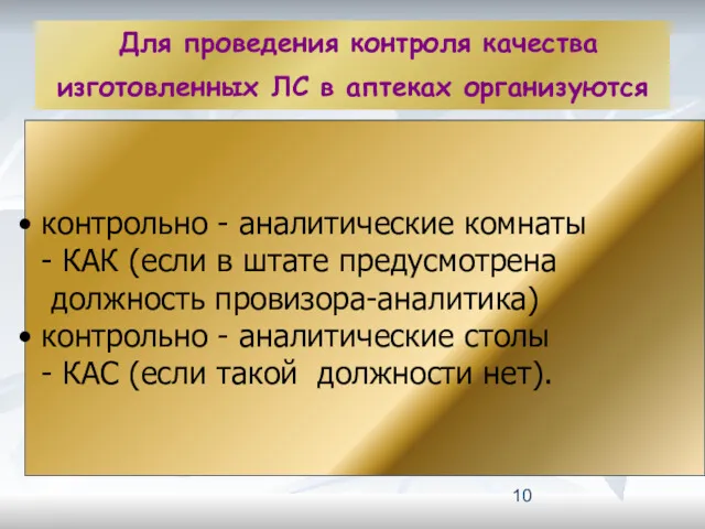 Для проведения контроля качества изготовленных ЛС в аптеках организуются контрольно