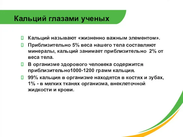 Кальций глазами ученых Кальций называют «жизненно важным элементом». Приблизительно 5%