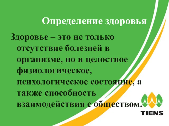 Определение здоровья Здоровье – это не только отсутствие болезней в