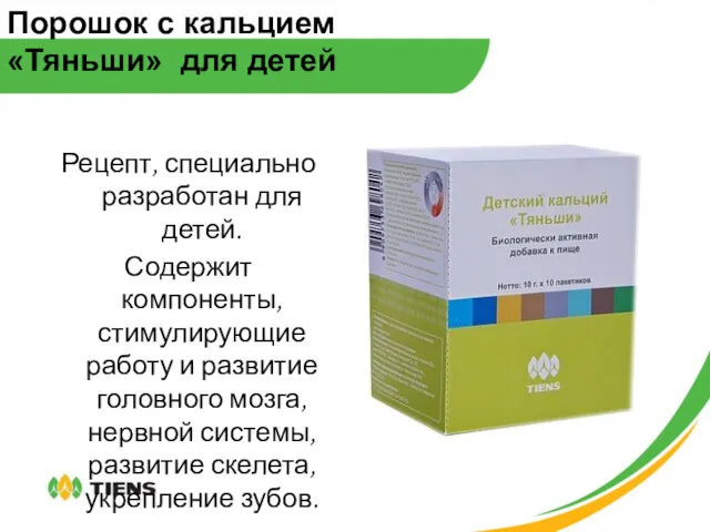 Порошок с кальцием «Тяньши» для детей Рецепт, специально разработан для