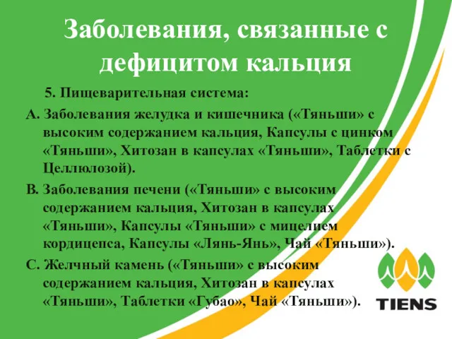 Заболевания, связанные с дефицитом кальция 5. Пищеварительная система: А. Заболевания