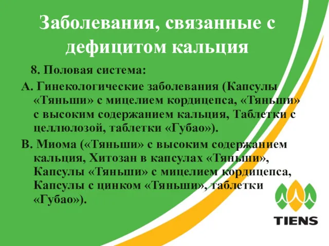 Заболевания, связанные с дефицитом кальция 8. Половая система: A. Гинекологические