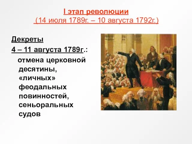 I этап революции (14 июля 1789г. – 10 августа 1792г.)
