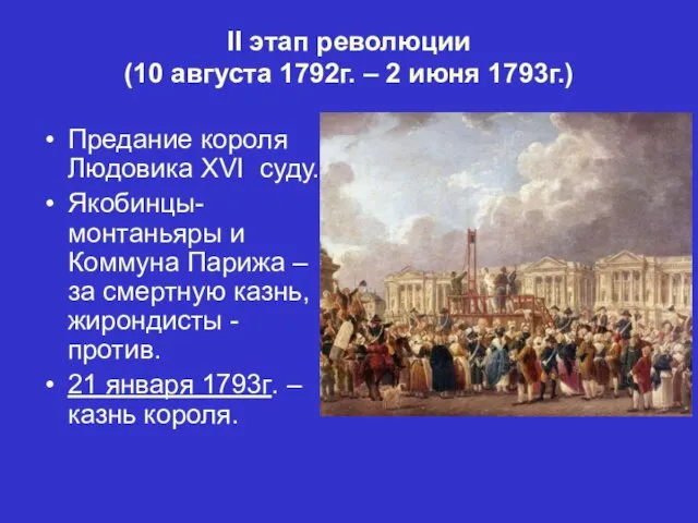 II этап революции (10 августа 1792г. – 2 июня 1793г.)