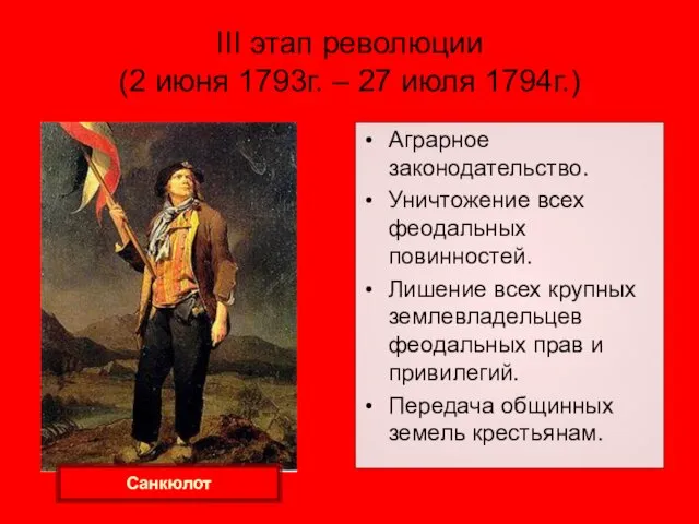 III этап революции (2 июня 1793г. – 27 июля 1794г.)