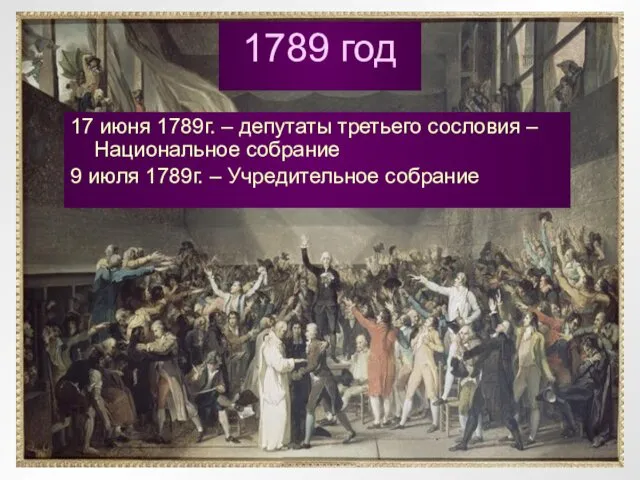 1789 год 17 июня 1789г. – депутаты третьего сословия –