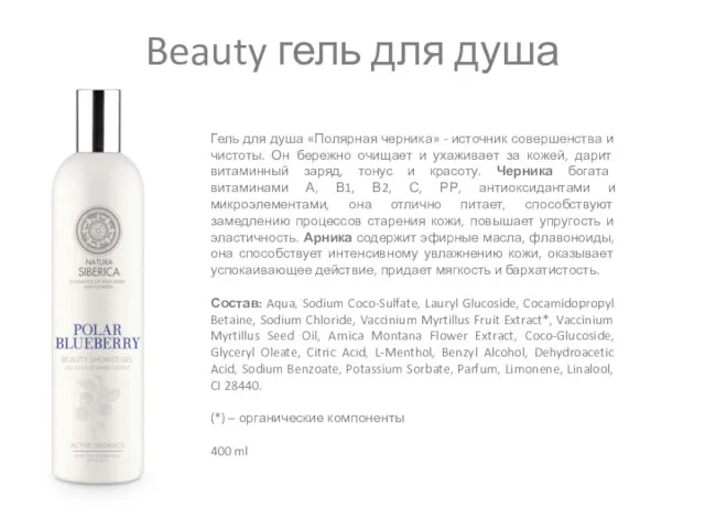 Beauty гель для душа Гель для душа «Полярная черника» -