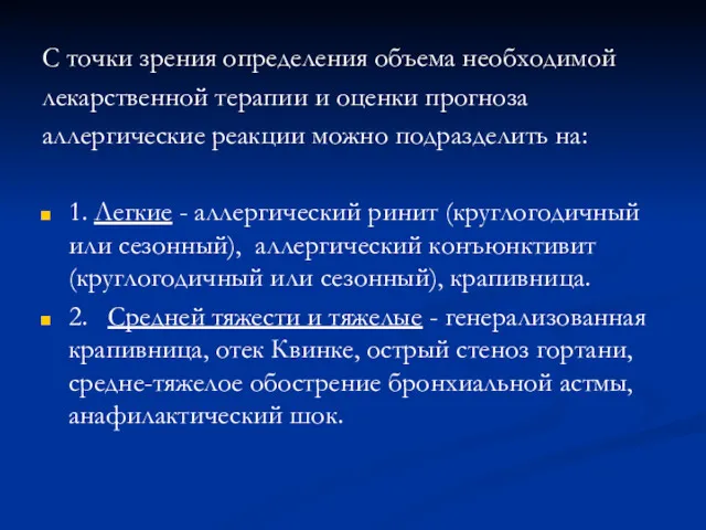 С точки зрения определения объема необходимой лекарственной терапии и оценки