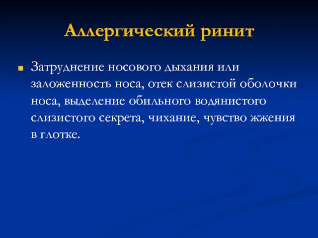 Затруднение носового дыхания или заложенность носа, отек слизистой оболочки носа,