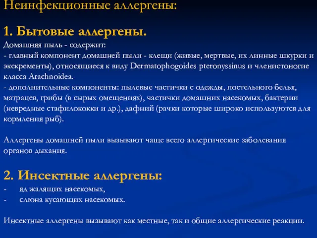 Неинфекционные аллергены: 1. Бытовые аллергены. Домашняя пыль - содержит: -