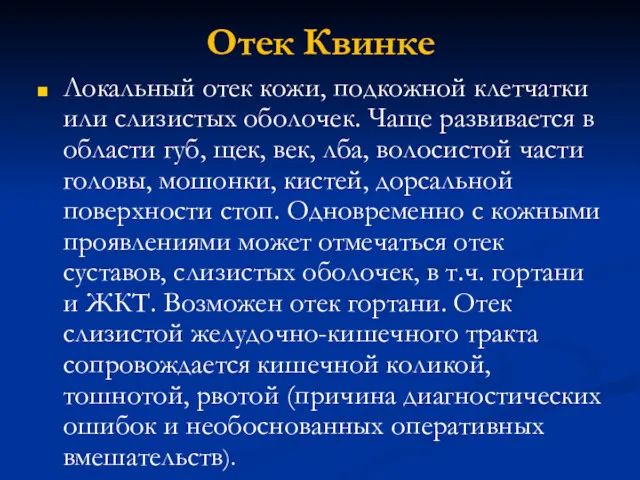 Отек Квинке Локальный отек кожи, подкожной клетчатки или слизистых оболочек.