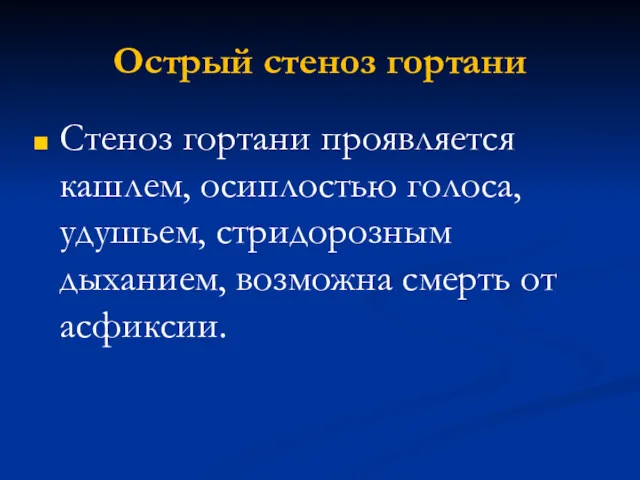 Острый стеноз гортани Стеноз гортани проявляется кашлем, осиплостью голоса, удушьем, стридорозным дыханием, возможна смерть от асфиксии.