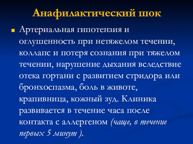 Анафилактический шок Артериальная гипотензия и оглушенность при нетяжелом течении, коллапс