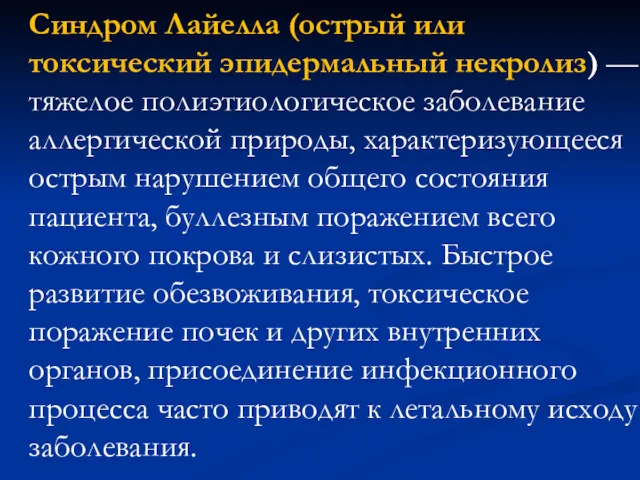 Синдром Лайелла (острый или токсический эпидермальный некролиз) — тяжелое полиэтиологическое