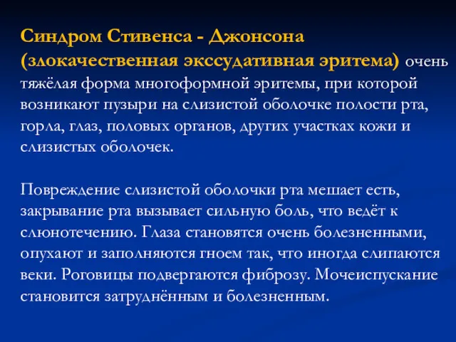 Синдром Стивенса - Джонсона (злокачественная экссудативная эритема) очень тяжёлая форма