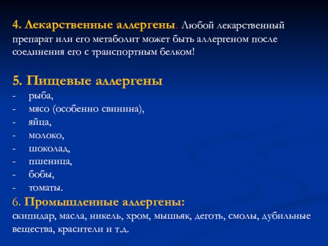 4. Лекарственные аллергены. Любой лекарственный препарат или его метаболит может